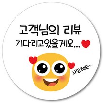 [1000매] 리뷰 스티커 쇼핑몰 써비스 감사 땡큐 음식점 배달 배민 쇼핑몰 인쇄소 주문제작, 흰색
