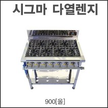 경일 900 시그마 신석쇠 다열렌지 간텍기렌지 (올 우열 좌열) 업소용 가스렌지, 좌열, LPG