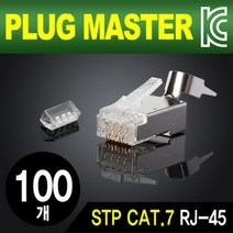 [PLUG MASTER] 플러그마스터 RJ-45(8P8C) 플러그 CAT.7 STP P8-069 [투명/100개], 1