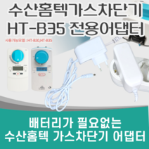 수산홈텍 배터리가 필요없는 가스차단기 전용 어댑터 HT-B35 30 간편 충전기