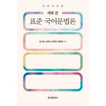 새로 쓴 표준 국어문법론, 한국문화사, 남기심고영근유현경최형용