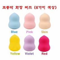 조롱박 퍼프-물방울퍼프 6색 메이크업퍼프 화장 -12개, Pink