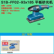 111861 Dongcheng 플랫 샌더 사포 기계 목공 가구 퍼티 그라인딩 머신 판금 페인트 벽 연마, FF03-93×185(320W) 공장 표준