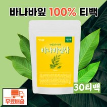 명성명가 바나바잎차 30티백 바나바잎 바나나잎 바나나잎차 먹기편한 티백 식수대용 식수용 banabaleaf banaba
