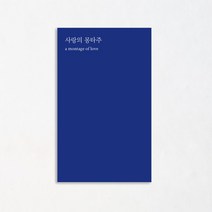 사랑의몽타주 최유수 추천 TOP 7