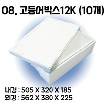 택배 스티로폼박스 김치 굴 딸기 떡 대형 소형 어상자 포장용 스치로폼 아이스박스, 08. 고등어박스12K (10개)