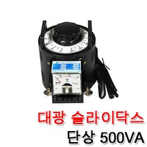 대광 슬라이닥스 전압조절기 모터 속도조절 변압기 완제품 500VA, 슬라이닥스500VA(220V), 1개