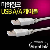 마하링크 USB2.0 AM-AM 케이블 1.8m/ML-U2A018/USB2.0 수-수 타입/양쪽모두 A형 수단자로 구성/USB 2.0 A/A 케이블