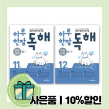 21년도 하루한장 독해 6학년 초6 세트 (전2권/1+2학기) [무료배송|당일발송|사은품]