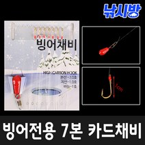 빙어 전용 7본 카드채비(하단 추 장착)-현장에서 바로 사용가능-