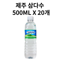 광동 삼다수 330mlx20pet, 500ml, 20개