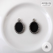 비즈아이 [8-151-13]써지컬스틸 팬던트(도트오벌/소) 9*13mm(오닉스) [1개], 1개