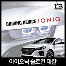 벤볼릭 아이오닉 슬로건 차량용스티커 데칼스티커 벤볼릭 차량용스티커 튜닝스티커 자동차튜닝 슬로건wkdsksrka1717, &L사이즈-디자인3-유광블루&