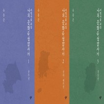 하나북스퀘어 여행자를 위한 나의 문화유산답사기 선택구매, 2.전라 제주권, 9788936472917