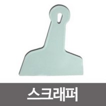 스크래퍼/뿔헤라/톱니헤라/끌/퍼티나이프/타일시공, [정품_뿔헤라 톱니형^]