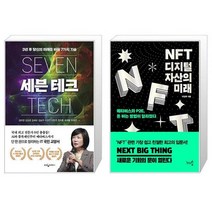 세븐 테크 + NFT 디지털 자산의 미래 (마스크제공)