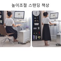 서서 쓰는 일하는 공부하는 이동식 키높이 스탠딩 책상 노트북 각도 높이 높낮이 조절 컴퓨터 테이블