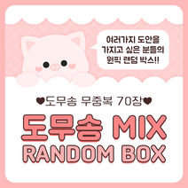 무중복 도무송 랜덤박스
