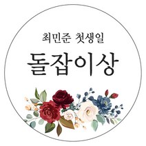 디자인요나 (당일출고)돌잔치 첫돌 답례 63.7mm_12개 주문제작 광택아트지 스티커, 12개입, 돌이벤트상_08
