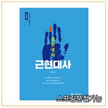 (BTB) 2021년 강한국사 근현대사, 2권으로 （선택시 취소불가）