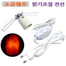 DIT 밝기조절 스위치 전선/ 일반조명 소금램프 디머전선 조광기 스윗치 소금등 솔트램프 인테리어 조명등, 밝기조절전선(14mm소켓)