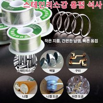 1+1 납땜용실납 인두기 스테인리스강 납땜용 실납1.0mm, 50g 1.0mm*4개