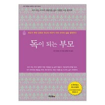 독이 되는 부모 / 초록아이/ 비닐포장/ 빠른배송 / 사은품, 비닐포장