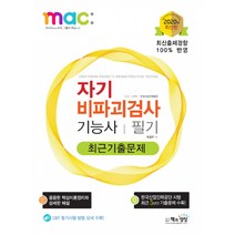 2020 자기비파괴검사기능사 필기 최근기출문제, 책과상상