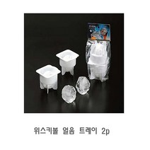위스키볼 얼음 트레이 2p 얼음틀 얼음통 얼음제빙기 아이스트레이 아이스큐브, 본상품선택