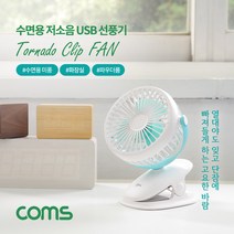 저소음 USB 선풍기 /유모차용 /수면용 /화장실용 /집게형 토네이도 /90mm 팬