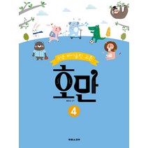 쉬운 바이올린 교본 호만 4, 태림스코어, 황운순 저