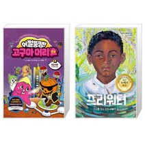 어쩔뚱땡 고구마머리TV 6 : 화성 여행 우주 해적단 등장 + 프리워터 (마스크제공)