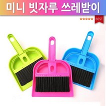 소형빗자루/초등학교준비물/학원판촉물/홍보물/빗자루세트/책상청소/쓰레받이셋트, 색상랜덤