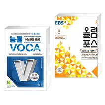 (서점추천) 능률VOCA 수능완성 2200 + EBS 고교특강 올림포스 독해의 기본 1 (2023년용) (전2권), NE능률
