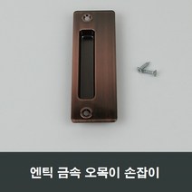 매립 손잡이 오목이/금속/창호/샤시/미닫이/창문/샷시, 금속엔틱MH14