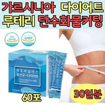맛있는 다이어트 유산균 루테리 분말 가르시아 60포 체지방 감소 다운 탄수화물 컷 커트 우먼 포우먼 맨 포맨 가루 파우더 스틱 락토바실러스 플란타럼 LGG 카제이 가세리 중년 여성