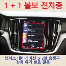 VOLLAB 볼보 센서스 네비게이션 & 2열 송풍구 강화 유리
