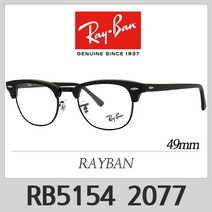 레이벤 안경테 RB5154 2077(49) 클럽마스터 하금테