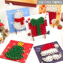 스트링아트 크리스마스 만들기 재료 7종 성탄종 선물 트리 양말 산타 루돌프 눈사람