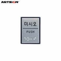 아트사인 알루미늄표지판0482 미시오(점자) 4x5.5, 선택완료