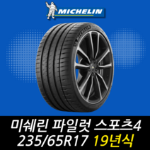 미쉐린 파일럿 스포츠 4 PS4 SUV 235 65 17 19년식 이월 타이어 2356517, 이천시 미란다점 (무료배송 장착점)