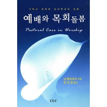 예배와 목회돌봄:기독교 의례와 심리학과의 대화, CLC(기독교문서선교회)