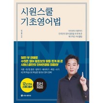 시원스쿨 기초 영어법 책, 이시원, 상세페이지 참조