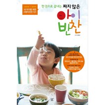 한 권으로 끝내는 짜지 않은 아이 반찬:3세부터 11세까지 내 아이를 위한 사랑의 반찬 101, 도도