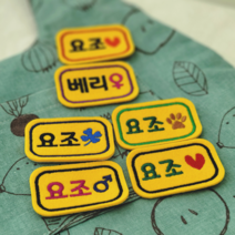 (옐로우) 뱃지형 소형(S) 애견 자수네임택 댕댕이 고양이 이름표 조이풀박스 인식표, 폰트1, 신사, 색상9