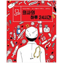 [풀과바람] 의사의 하루 24시간