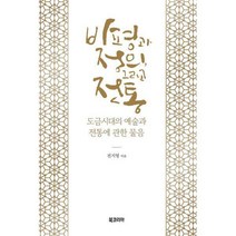 [밀크북] 북코리아(선학사) - 비평과 정의 그리고 전통 : 도금시대의 예술과 전통에 관한 물음