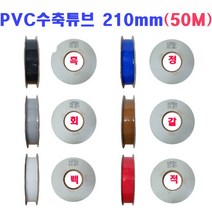 (국산) 210mm PVC수축튜브 1롤 (50M) /6칼라선택/PVC열수축 필림튜브/배터리 전기 절연/PVC수축필름, 회색