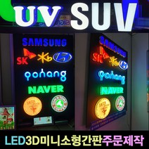 사인블루 LED간판 3D 미니 채널 소형간판 주문제작 10각 15각 20각 25각 30각, 1개, 02_채널15각(영문한글자)