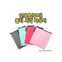 무지 폴리 사각 파우치 에코백 가방 인쇄 화장품 데일리백 여행용 무지